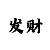 恩佐主管